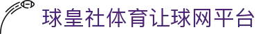 球皇社赛事数据网_足球赛事数据查询与今日赛果赛程排行